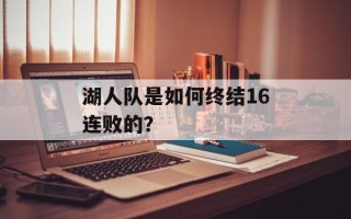 湖人队是如何终结16连败的？