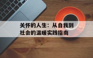 关怀的人生：从自我到社会的温暖实践指南