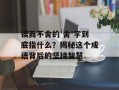 锲而不舍的'舍'字到底指什么？揭秘这个成语背后的坚持智慧