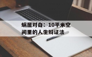 蜗居对白：10平米空间里的人生辩证法
