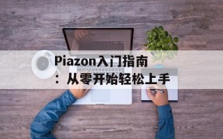 Piazon入门指南：从零开始轻松上手