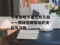 今年清明节是几月几日——揭秘日期背后的文化与习俗