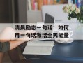 清晨励志一句话：如何用一句话激活全天能量