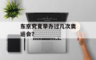 东京究竟举办过几次奥运会？