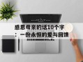 感恩母亲的话10个字：一份永恒的爱与回馈