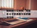 骑鹅旅行记梗概：从顽皮小子到勇敢少年的魔法之旅