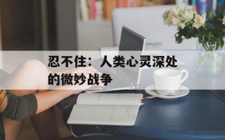忍不住：人类心灵深处的微妙战争