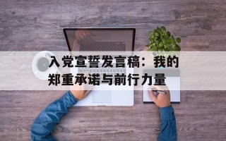 入党宣誓发言稿：我的郑重承诺与前行力量