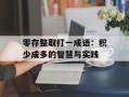 零存整取打一成语：积少成多的智慧与实践