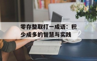 零存整取打一成语：积少成多的智慧与实践