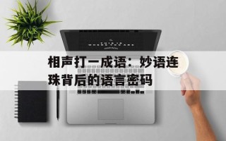 相声打一成语：妙语连珠背后的语言密码