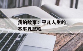 我的故事：平凡人生的不平凡旅程