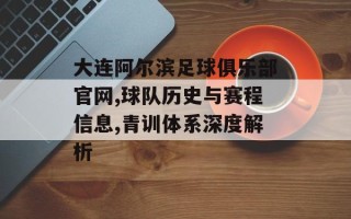大连阿尔滨足球俱乐部官网,球队历史与赛程信息,青训体系深度解析