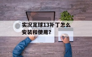 实况足球13补丁怎么安装和使用？