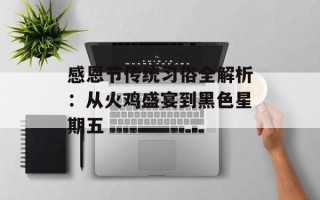 感恩节传统习俗全解析：从火鸡盛宴到黑色星期五