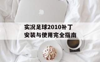 实况足球2010补丁安装与使用完全指南
