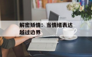 解密矫情：当情绪表达越过边界