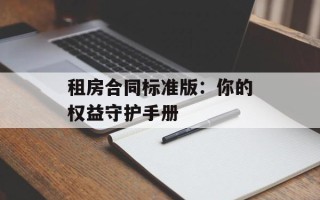 租房合同标准版：你的权益守护手册