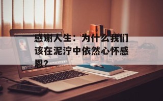 感谢人生：为什么我们该在泥泞中依然心怀感恩？