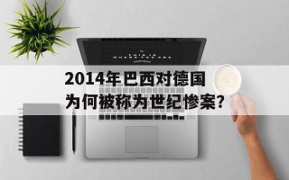 2014年巴西对德国为何被称为世纪惨案？