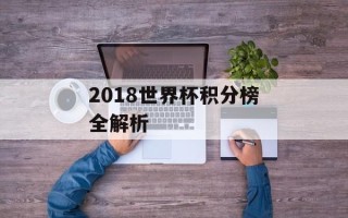 2018世界杯积分榜全解析