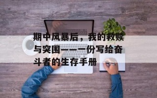 期中风暴后，我的救赎与突围——一份写给奋斗者的生存手册