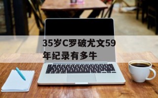 35岁C罗破尤文59年纪录有多牛
