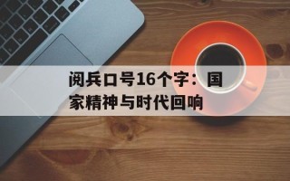 阅兵口号16个字：国家精神与时代回响