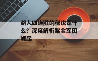 湖人四连胜的秘诀是什么？深度解析紫金军团崛起