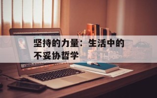 坚持的力量：生活中的不妥协哲学