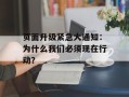 页面升级紧急大通知：为什么我们必须现在行动？