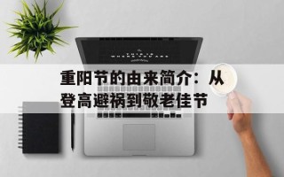 重阳节的由来简介：从登高避祸到敬老佳节