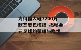 为何恒大砸7200万欧签奥巴梅扬_揭秘金元足球的荣耀与隐忧