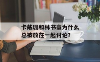 卡戴珊和林书豪为什么总被放在一起讨论？