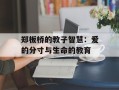 郑板桥的教子智慧：爱的分寸与生命的教育