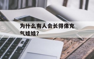 为什么有人会长得像充气娃娃？