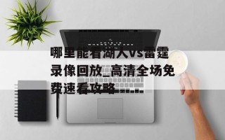 哪里能看湖人vs雷霆录像回放_高清全场免费速看攻略