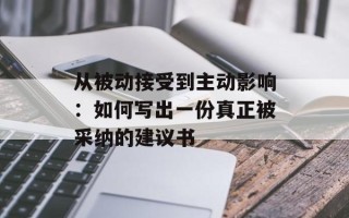 从被动接受到主动影响：如何写出一份真正被采纳的建议书