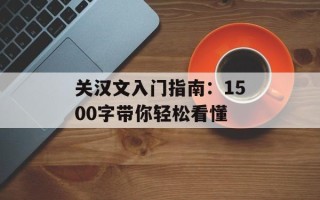 关汉文入门指南：1500字带你轻松看懂