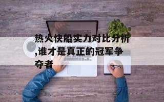热火快船实力对比分析,谁才是真正的冠军争夺者