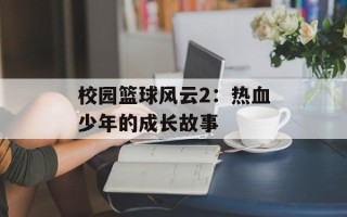 校园篮球风云2：热血少年的成长故事