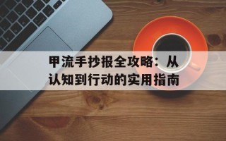 甲流手抄报全攻略：从认知到行动的实用指南