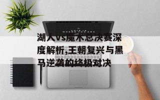 湖人vs魔术总决赛深度解析,王朝复兴与黑马逆袭的终极对决