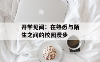开学见闻：在熟悉与陌生之间的校园漫步