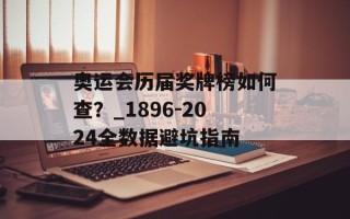 奥运会历届奖牌榜如何查？_1896-2024全数据避坑指南