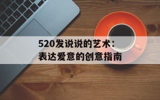 520发说说的艺术：表达爱意的创意指南