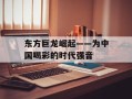 东方巨龙崛起——为中国喝彩的时代强音