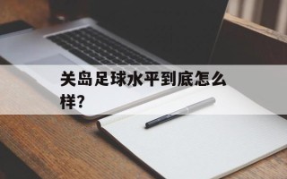 关岛足球水平到底怎么样？