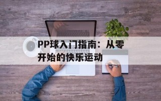 PP球入门指南：从零开始的快乐运动