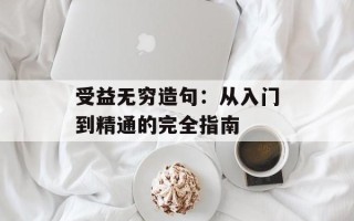 受益无穷造句：从入门到精通的完全指南